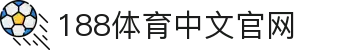 188体育-188官方网站
